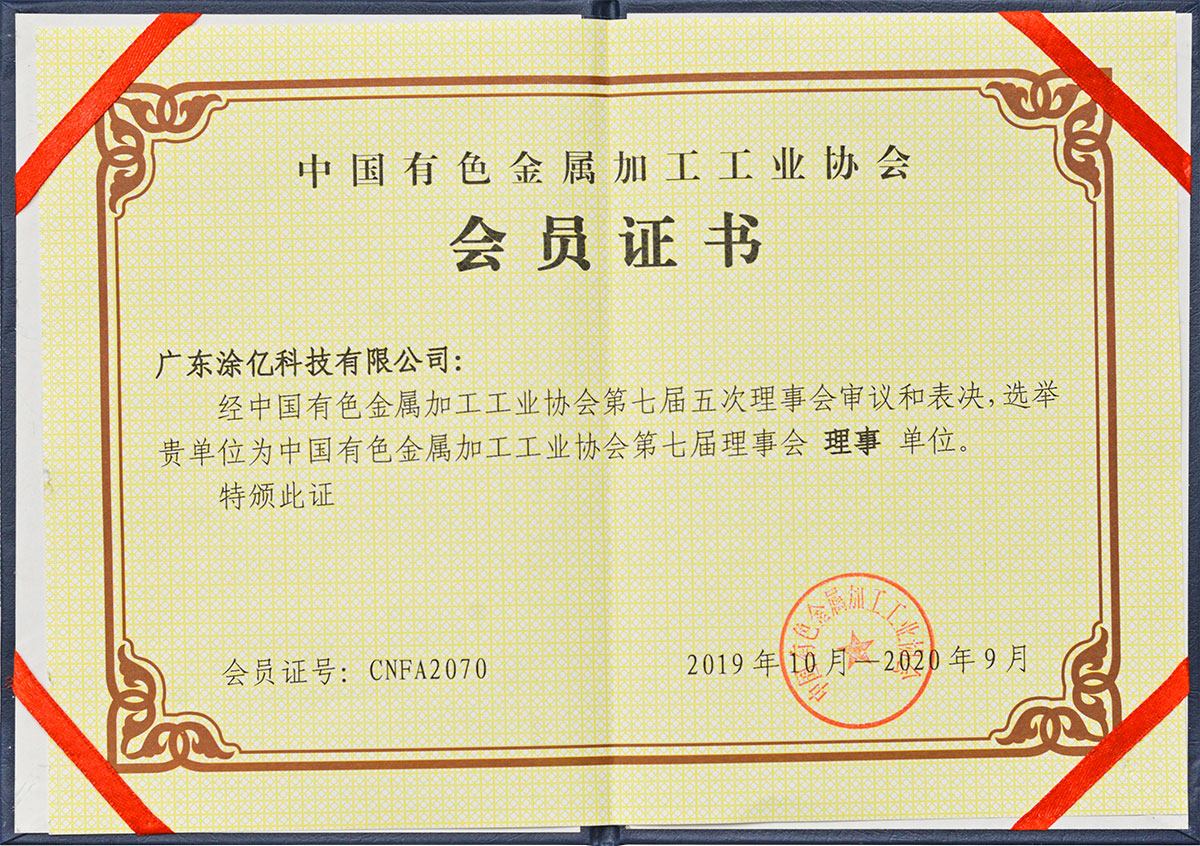 中国有色金属加工工业协会会员证书